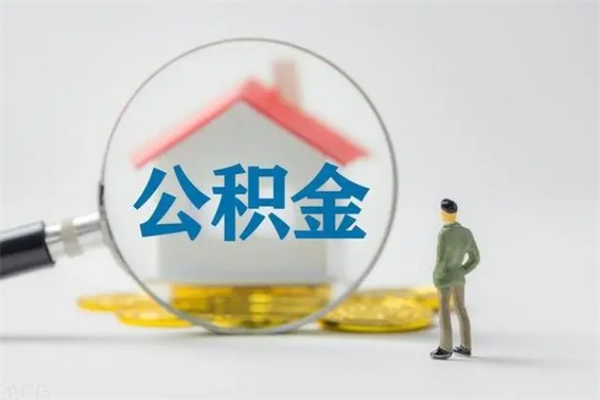 齐齐哈尔公积金封存取流程（公积金封存是怎么取）